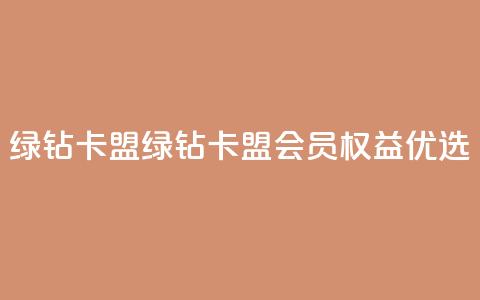 qq绿钻卡盟(绿钻卡盟：QQ会员权益优选) 第1张