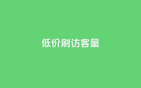 低价刷qq访客量,qq24小时全自助下单网站 - 拼多多帮砍助力网站便宜 微博业务下单链接 第1张