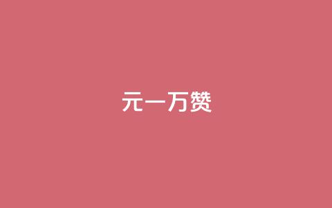 0.3元一万赞,粉丝一元1000个活粉 - 抖音1块钱10000粉丝 自助下单平台业务网 第1张