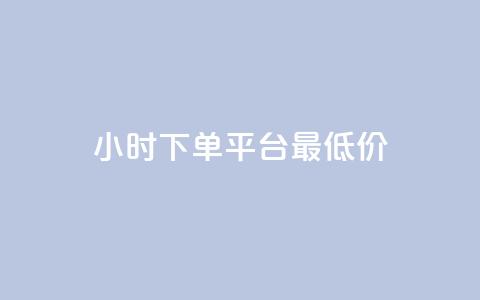 24小时下单平台最低价,qq免费领100w名片 - pdd助力平台 拼多多免费领商品怎么去地址 第1张