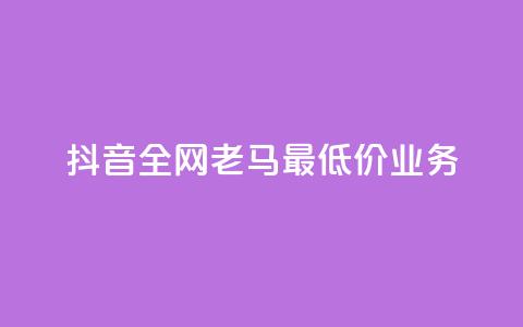 抖音全网老马最低价业务,抖音点赞充值 - 拼多多砍一刀 拼多多40人助力新用户 第1张