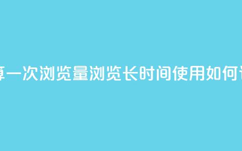 qq浏览多久算一次浏览量(qq浏览长时间使用如何计算？) 第1张