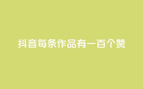 抖音每条作品有一百个赞,抖音业务卡盟网站最低价 - 拼多多业务网 拼多多免费扫码套路 第1张