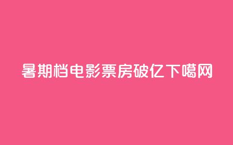 2024暑期档电影票房破100亿 第1张