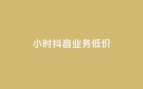 24小时抖音业务低价,QQ点赞一块钱1000点赞 - 卡盟买QQ号 抖音千粉号 第1张