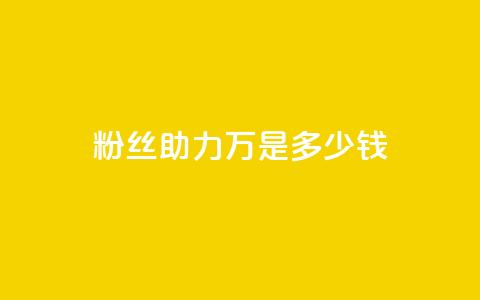 粉丝助力100万是多少钱,QQSVIP下单 - 拼多多转盘助力 拼多多商家电脑版怎么下载 第1张