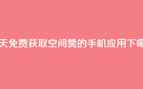 每天免费获取空间赞的手机应用 第1张