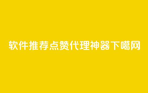 软件推荐：QQ点赞代理神器 第1张