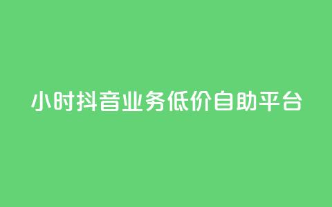 24小时抖音业务低价自助平台,QQ说说浏览量免费网站 - 刷会员最稳定的卡盟 抖音业务自助网 第1张