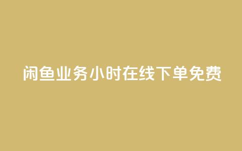 闲鱼业务24小时在线下单免费,游戏卡盟24小时自动发卡平台 - 抖音24小时秒到自助服务平台 快手24下单平台最低 第1张