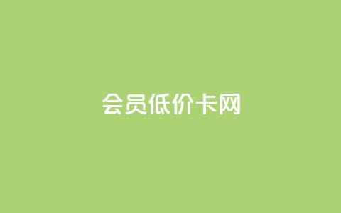 qq会员低价卡网,抖音如何推广自己的视频 - 一元10万qq访客网站 抖音千川投放最低300 第1张