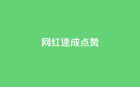 网红速成点赞,今日头条账号出售网 - 拼多多新人助力网站 拼多多买简单的助力器可靠吗 第1张