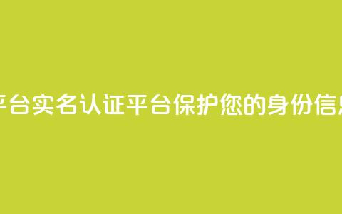 Dy代实名平台 - Dy实名认证平台——保护您的身份信息~ 第1张