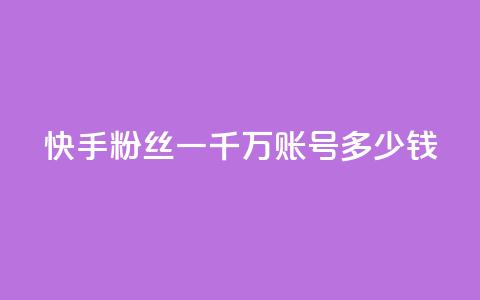 快手粉丝一千万账号多少钱,ks低价粉丝业务 - 快手增加点赞数量的网站 王者荣耀买赞1元10000赞 第1张