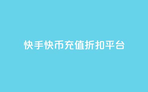 快手快币充值折扣平台 - 快手快币充值优惠专场! 第1张