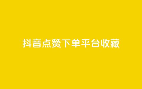 抖音点赞下单平台收藏,全网最低24小时自助下单 - 抖音业务下单24小时服务平台 ks账号购买 第1张