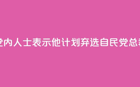 岸田文雄向党内人士表示，他计划弃选自民党总裁，将辞任首相 第1张