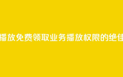 ks业务免费领播放 - 免费领取KS业务播放权限的绝佳机会。 第1张