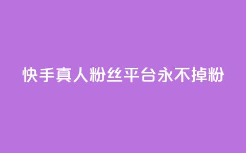 快手真人粉丝平台 永不掉粉,qq空间访问10万人怎么弄 - 卡盟低价自助下单 抖音业务24小时免费下单 第1张