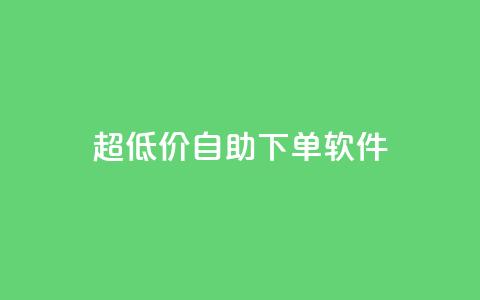 ks超低价自助下单软件,qq互赞助手软件免费下载2023 - dy低价下单平台 点赞网 第1张