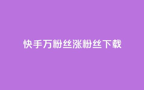 快手1万粉丝涨粉丝下载,今日头条粉丝24小时下单 - 快手全网最低价下单平台 1元秒一万播放量 第1张