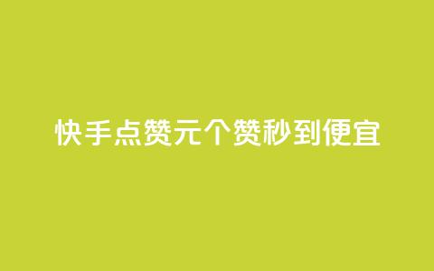 快手点赞1元100个赞秒到便宜,快手粉丝一百万0.01园小白龙马山肥大地房产装修网站 - dy点赞充值24小时到账 抖音下单24小时 第1张