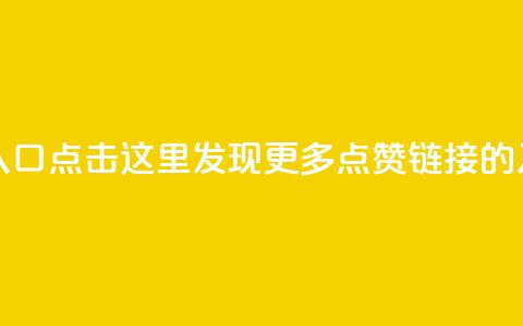 点赞链接入口 - 点击这里，发现更多点赞链接的入口! 第1张