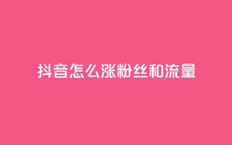 抖音怎么涨粉丝和流量,快手涨粉丝的小程序是哪个 - 快手点赞要微信支付 安逸科技2021卡盟 第1张