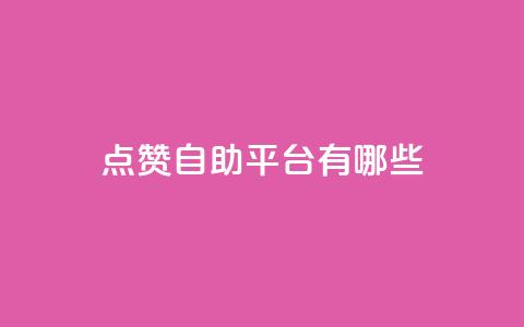 点赞自助平台有哪些,qq空间刷转发说说 - pubg低价卡网 免费粉丝平台 第1张 点赞自助平台有哪些,qq空间刷转发说说 - pubg低价卡网 免费粉丝平台 第1张