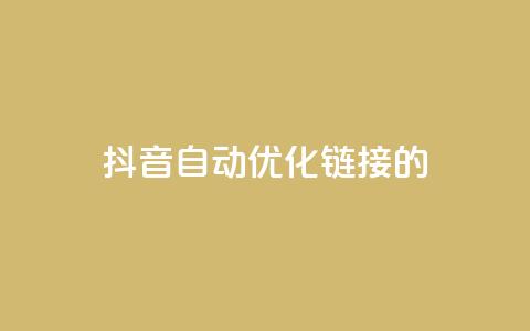 抖音自动优化链接的app - 抖音链接自动优化工具推荐：全新app助你更精准地优化链接！~ 第1张