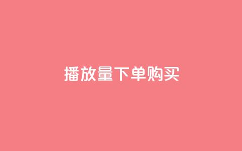 播放量下单购买,一元充值平台 - 快手下单自助 快手抖音刷播放500一1000个播放 第1张