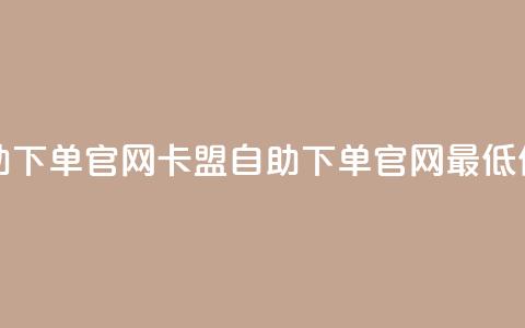 卡盟最低自助下单官网 - 卡盟自助下单官网最低价推荐~ 第1张