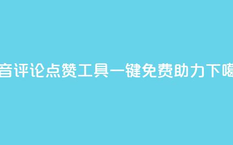 抖音评论点赞工具一键免费助力 第1张