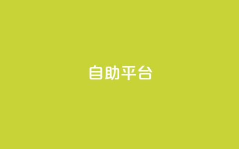 Ks自助平台,免费快手帐号100个 - 拼多多互助网站 qdd助力24小时在线平台 第1张