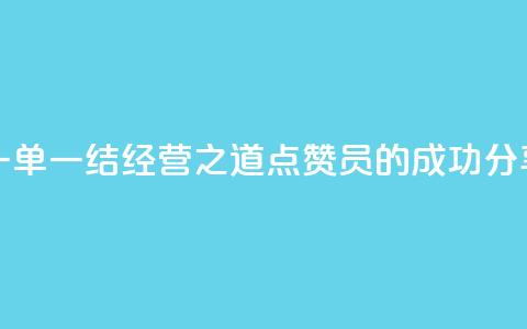 一单一结经营之道，点赞员的成功分享 第1张