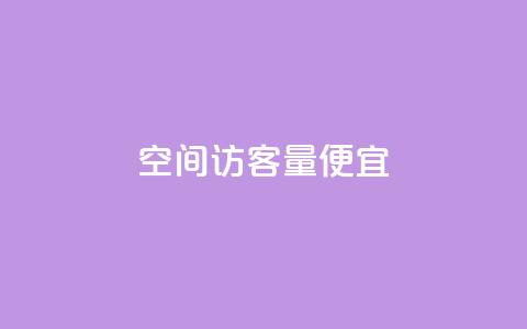 qq空间访客量便宜,QQ空间访问量免费网站 - 拼多多最后0.01解决办法 拼多多助力除了邀请好友还能 第1张 qq空间访客量便宜,QQ空间访问量免费网站 - 拼多多最后0.01解决办法 拼多多助力除了邀请好友还能 第1张
