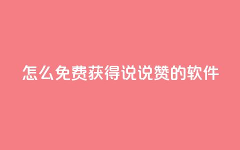 qq怎么免费获得说说赞的软件 - 免费获取QQ说说赞的方法分享~ 第1张