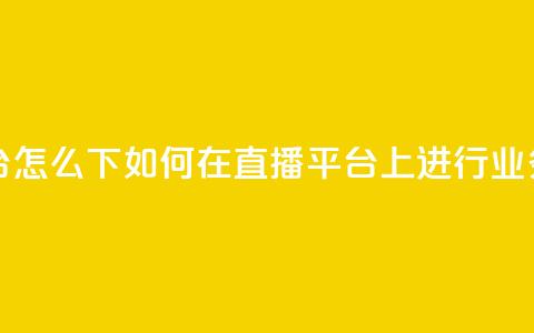 ks直播业务平台怎么下 - 如何在KS直播平台上进行业务操作~ 第1张