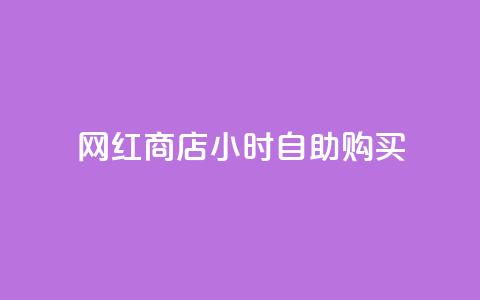 网红商店24小时自助购买 - 快手流量推广网站 第1张