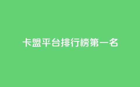 卡盟平台排行榜第一名,快手抖音免费 - 全网科技低价货源辅助 点赞购买超低 第1张