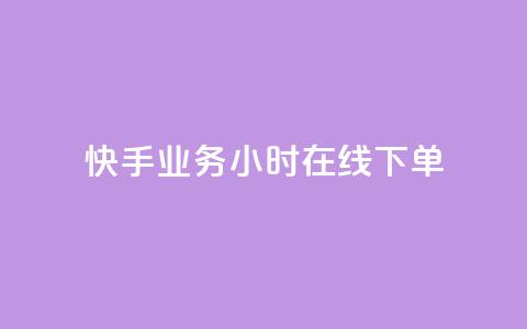 快手业务24小时在线下单,抖音业务低价自助平台超低价 - 抖音粉丝怎么加上的 Ks赞自助微信支付 第1张