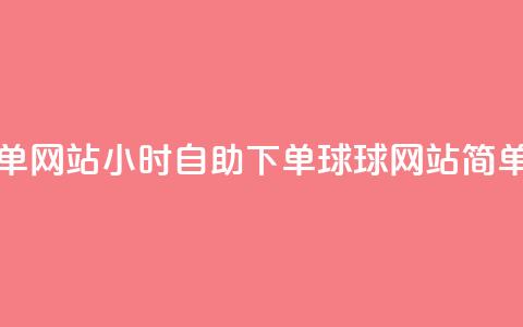 球球24小时自助下单网站 - 24小时自助下单球球网站：简单、方便、高效~ 第1张