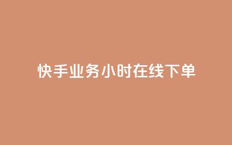 快手业务24小时在线下单 - 快手推24小时在线下单服务提升购物体验! 第1张