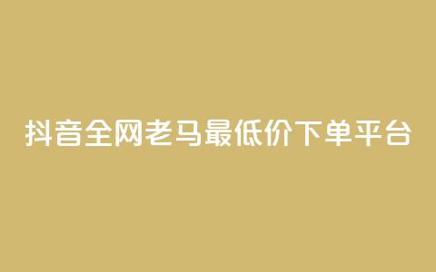 抖音全网老马最低价下单平台,QQ访客自助网址 - 亿点卡盟 qq会员代充为什么那么便宜 第1张