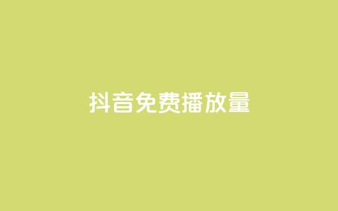 抖音免费10000播放量,抖音业务下单24小时个个位数 - dy点赞充值 卡盟游戏辅助平台 第1张