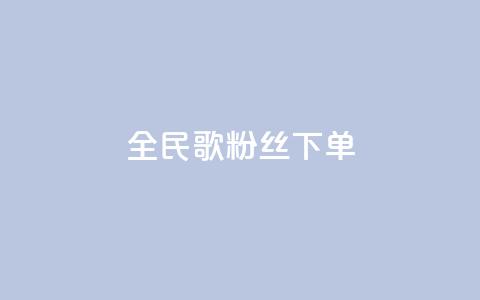 全民K歌粉丝下单,网红商城app下载安装 - 快手24小时低价下单平台 抖音回森24小时免费下单平台 第1张