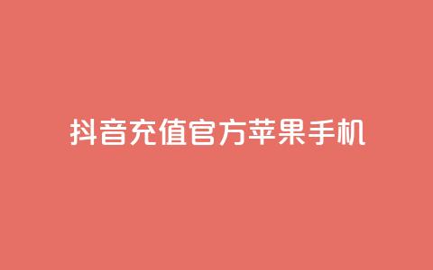 抖音充值官方苹果手机,qq说说互赞自助下单 - 拼多多买刀助力 转盘抽奖有什么技巧吗 第1张