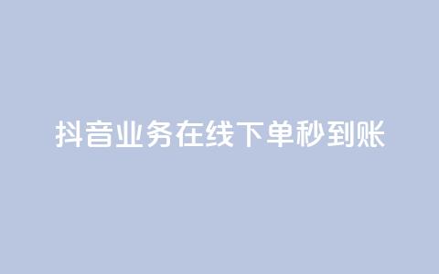 抖音业务在线下单秒到账,ks直播间人气在线下单 - 快手浏览量 ks超低价自助腾族下单平台 第1张