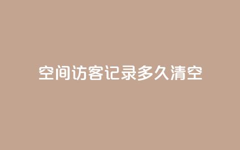 QQ空间访客记录多久清空,卡盟24小时 - 拼多多700元助力到元宝了 拼多多店铺怎么推广商品 第1张