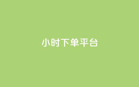 ks24小时下单平台 - 全天候方便下单的KS24小时服务平台！ 第1张